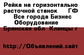 Рейка на горизонтально-расточной станок 2637ГФ1  - Все города Бизнес » Оборудование   . Брянская обл.,Клинцы г.